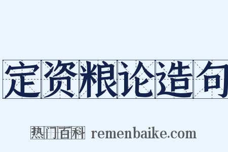 定资粮论造句是什么意思的图片